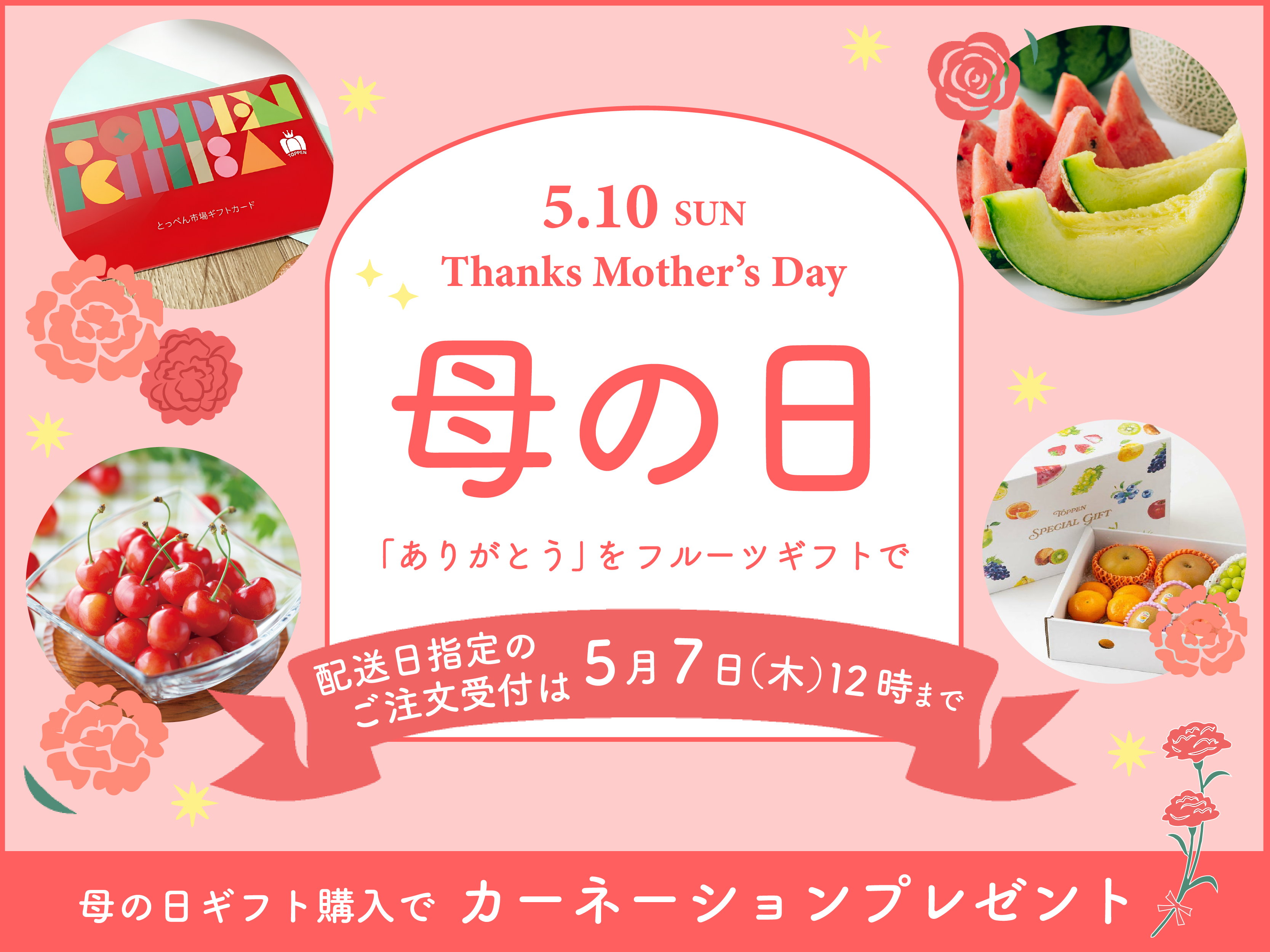母の日"