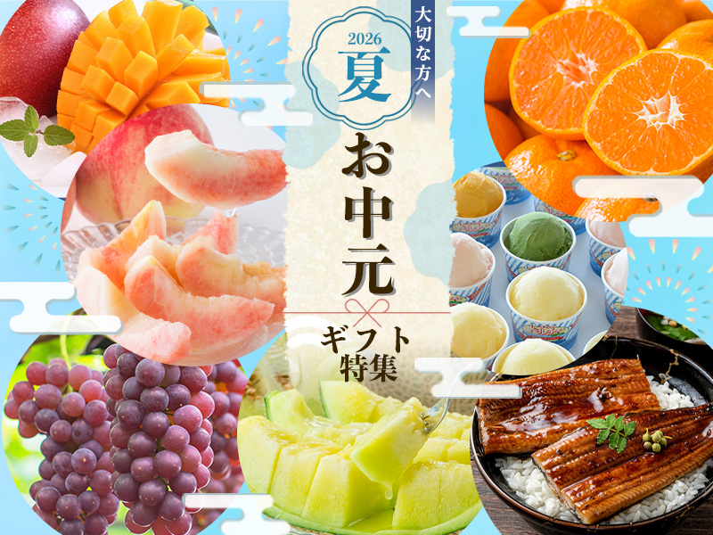 お中元"