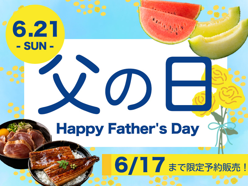 父の日"