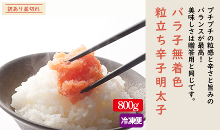 訳あり並切れ　バラ子無着色　粒立ち辛子明太子 （バラ子800ｇ）【送料無料】≪冷凍便≫