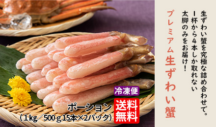 プレミアム　生ずわい蟹ポーション ≪１㎏／500ｇ（15本）×2パック）【送料無料】≪冷凍便≫