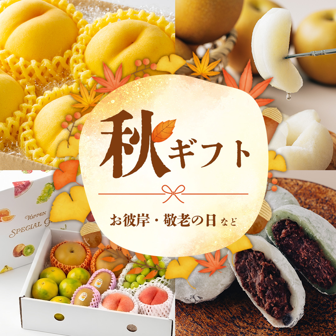 秋ギフト