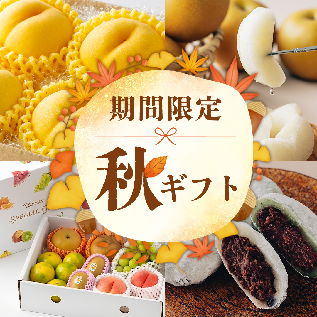 秋ギフト
