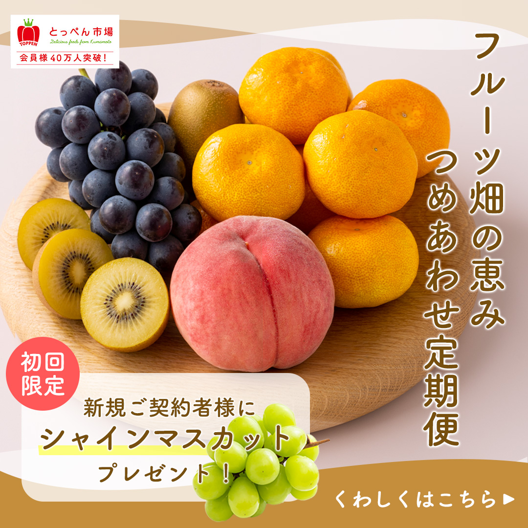 果物定期便