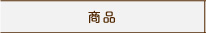 商品