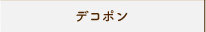 デコポン