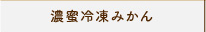 冷凍不知火おでこ
