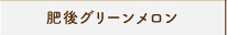 肥後グリーンメロン