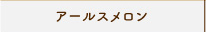 アールスメロン
