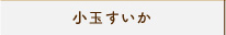小玉すいか