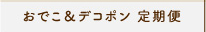 おでこ＆デコポン定期便