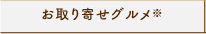 お取り寄せグルメ※