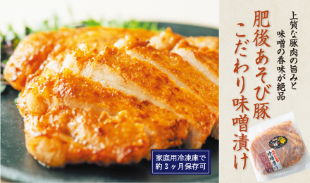 肥後あそび豚こだわり味噌漬け 1セット（120g×2枚×２入り）≪冷凍便≫