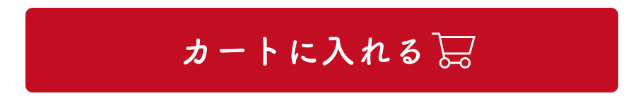 カートに入れる