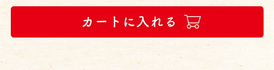 カートに入れる