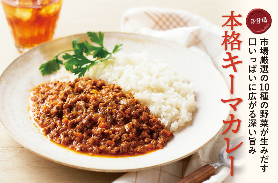 市場厳選の10種の野菜が生みだす口いっぱいに広がる深い旨み。本格キーマカレー