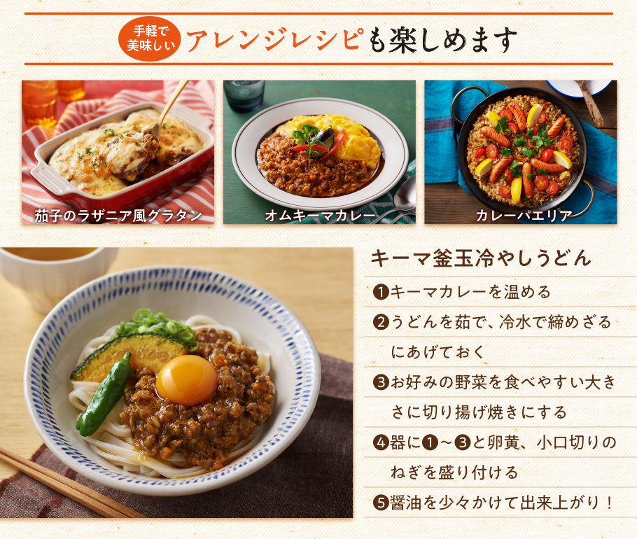キーマカレーとしてはもちろん、手軽で美味しいアレンジレシピも楽しめます！
