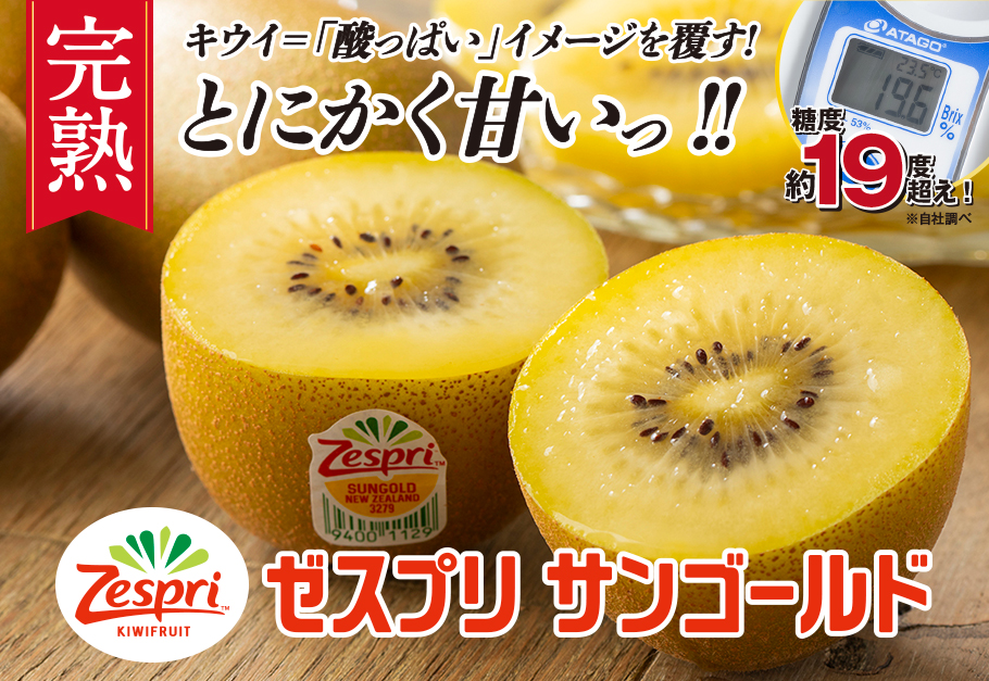 キウイ＝「酸っぱい」イメージを覆す！とにかく甘い！CMで話題のゼスプリサンゴールド