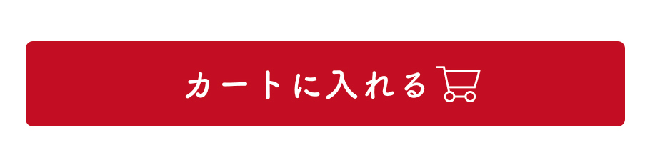 カートに入れる