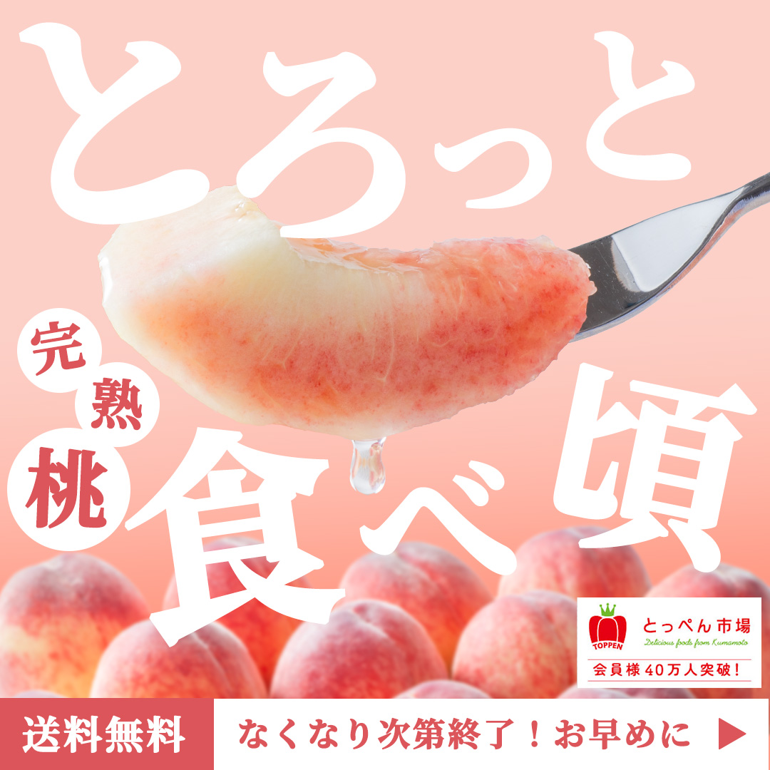 とろっと食べ頃