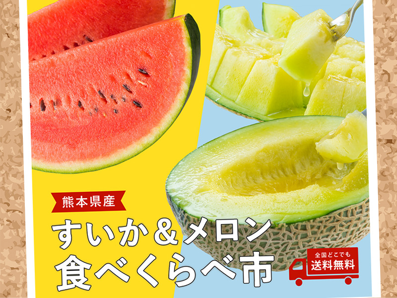 すいかメロンセット"
