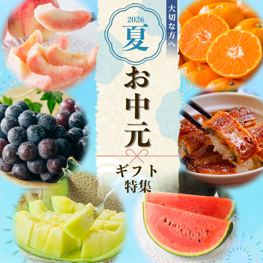 お中元