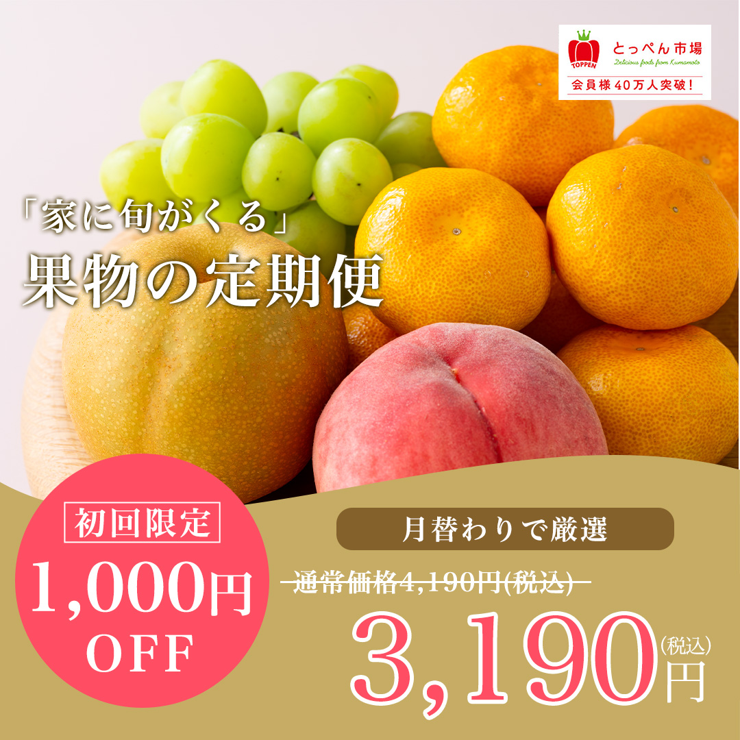 果物定期便