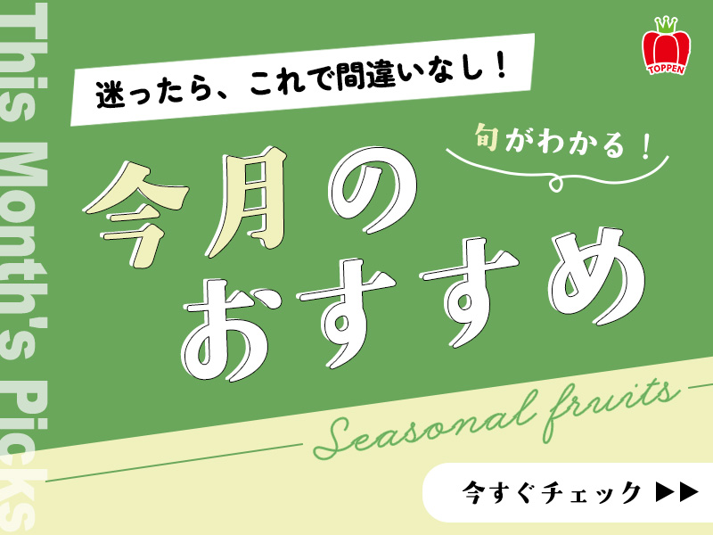 今月のおすすめ"