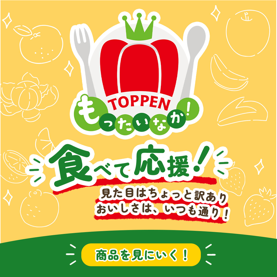もったいなか！