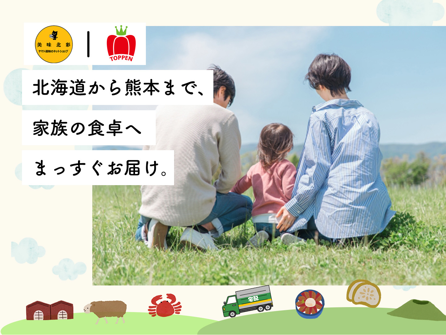 “ヤマトコラボバナー、北海道から家族の食卓へまっすぐお届け。