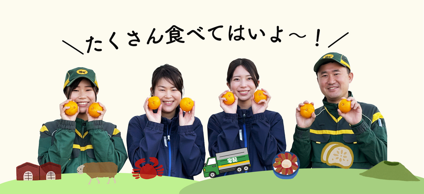 “たくさん食べてはいよ〜！”
