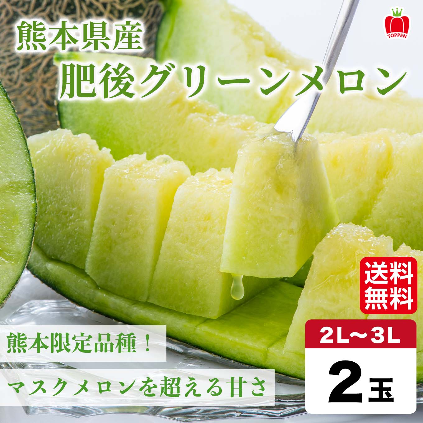 熊本の隠れた名品！肥後グリーンメロン （2玉入）【送料無料】 - とっ