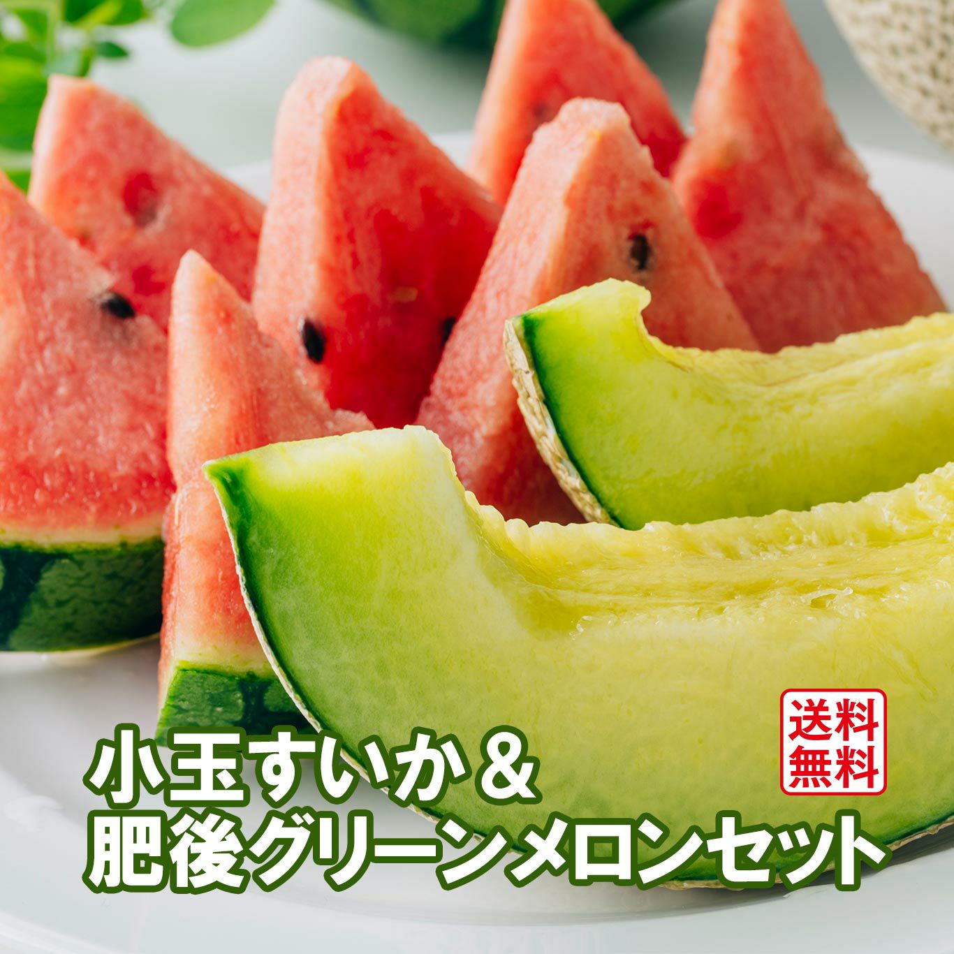 熊本産すいか＆メロン食べくらべ市 - 果物・フルーツのお取り寄せ通販