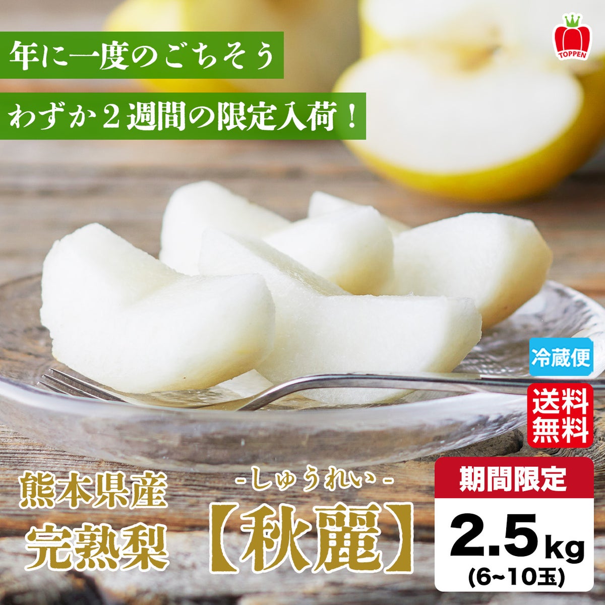 熊本産 ブランド梨『秋麗～しゅうれい～』 約2.5kg　（6～10玉入）　【送料無料】