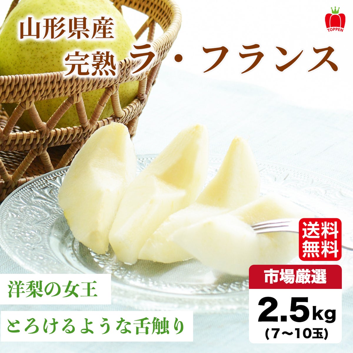 とろーり滑らか洋梨の女王　樹上完熟ラ・フランス２．５ｋｇ