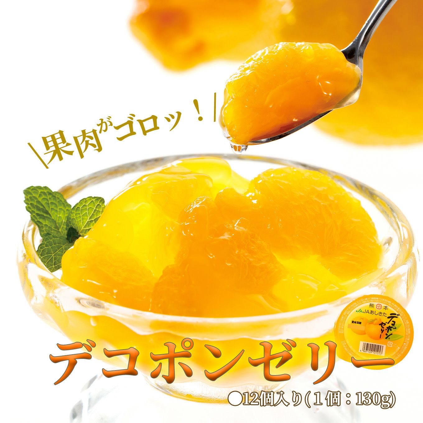 ゴロゴロ果肉たっぷり！デコポンゼリー（12個入） - とっぺん市場