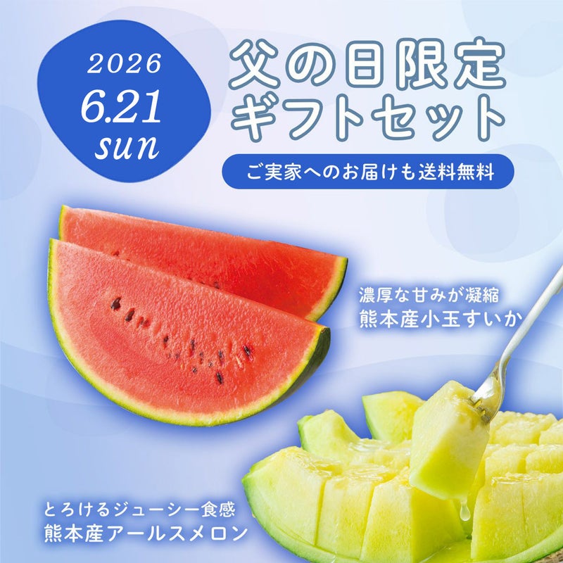 ≪2026年父の日限定ギフト≫ 小玉すいか＆アールスメロンセット【送料無料】