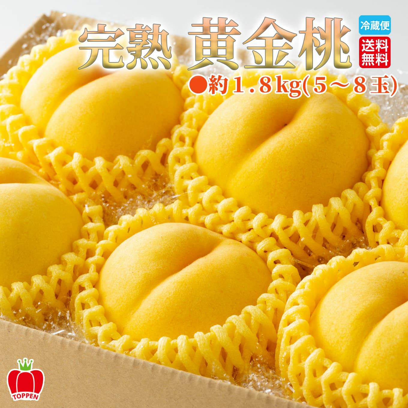 長野県産 完熟 黄金桃 約1.8kg（5～8玉入り）【送料無料】 - とっぺん市場