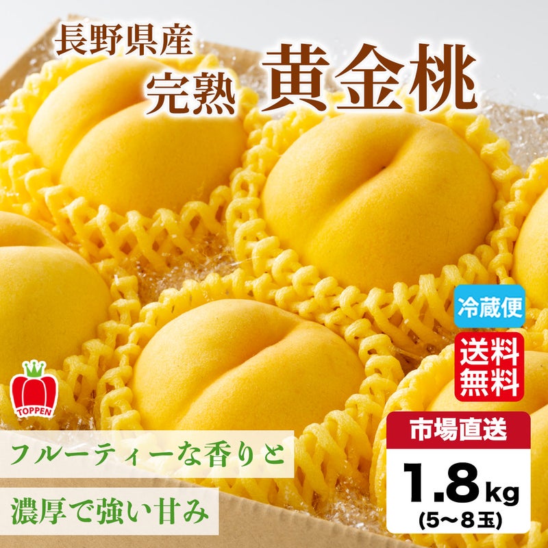 長野県産　完熟　黄金桃 約1.8kg