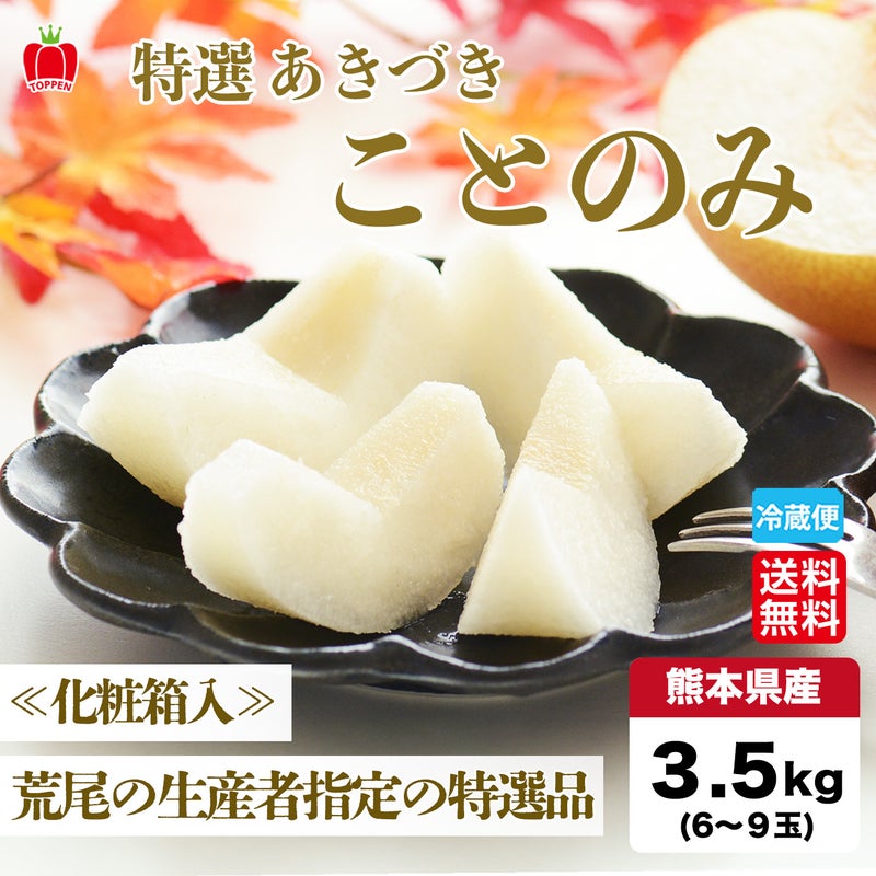 生産者指定｜≪化粧箱入≫特選あきづき「ことのみ」 約3.5kg（5～8玉入／1玉：400～600ｇ）【送料無料】