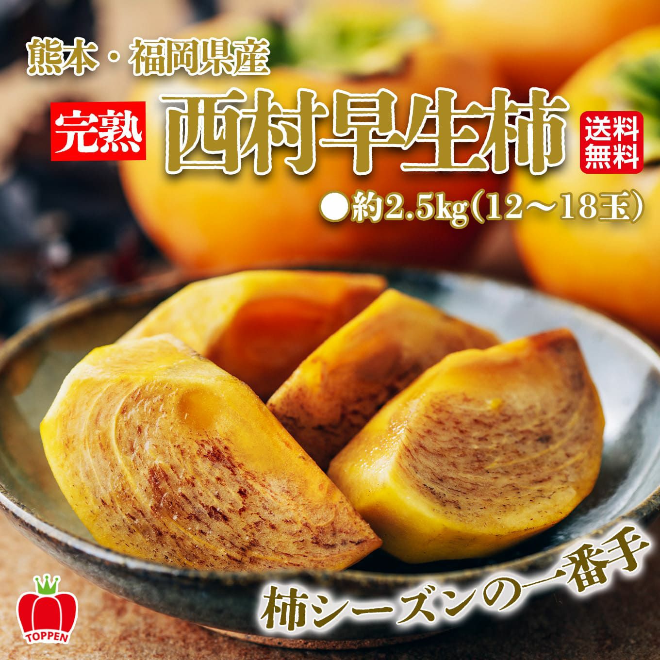 完熟ちぎり 西村早生柿 約2.5kg（12～18玉）【送料無料】 - とっぺん市場
