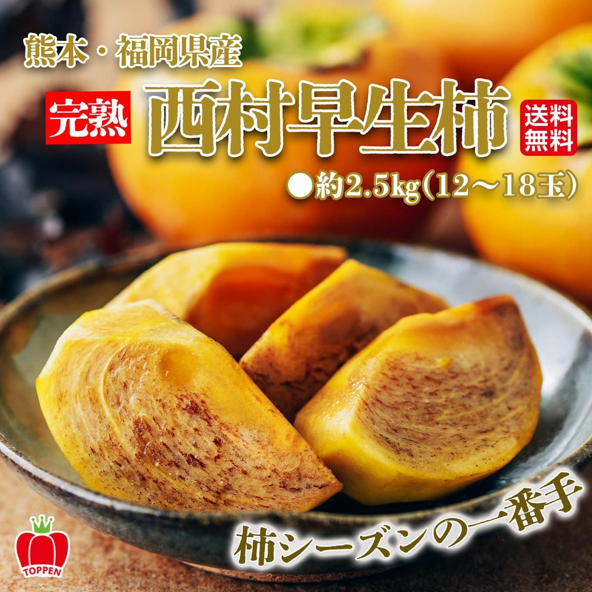  完熟ちぎり　西村早生柿　約2.5ｋｇ（12～18玉）