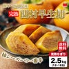  完熟ちぎり　西村早生柿　約2.5ｋｇ（12～18玉）