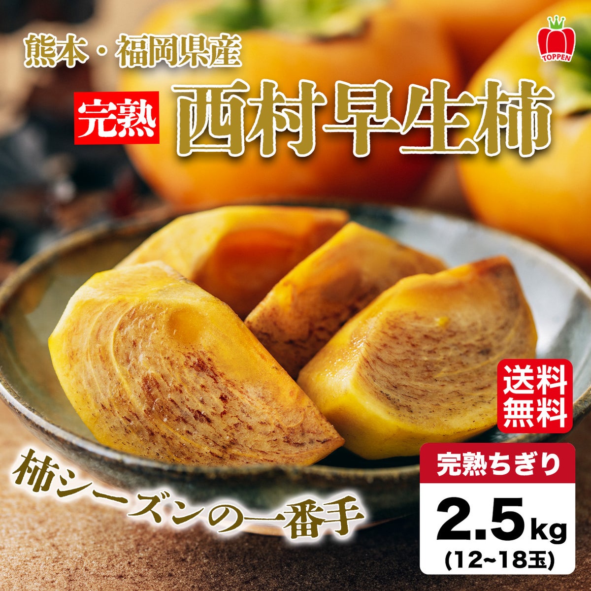  完熟ちぎり　西村早生柿　約2.5ｋｇ（12～18玉）