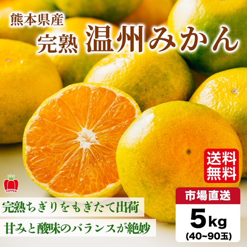 完熟　温州みかん 約5kg（50～90玉入り M～2Sサイズ）【送料無料】