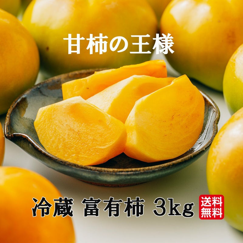 甘柿の王様　冷蔵富有柿　3ｋｇ（10～16玉）【送料無料】
