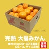 完熟大福みかん 約4kg（20玉前後／ 2L～3Lサイズ混合）【送料無料】