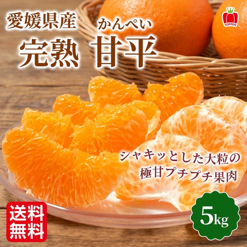 愛媛県産　完熟 甘平（かんぺい）５ｋｇ【送料無料】