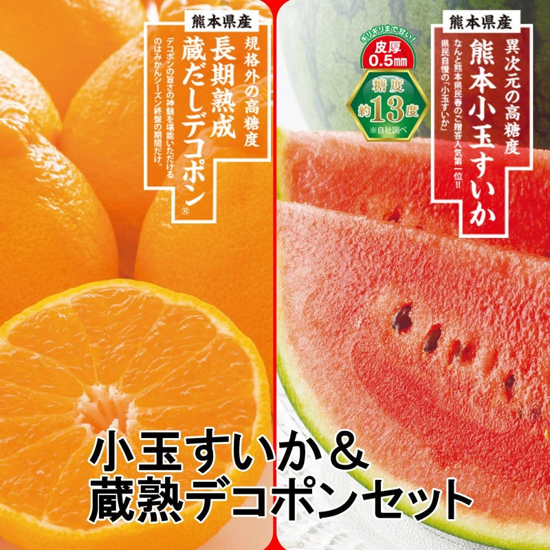 どちらも食べたい！小玉すいか＆蔵熟デコポンセット【送料無料】
