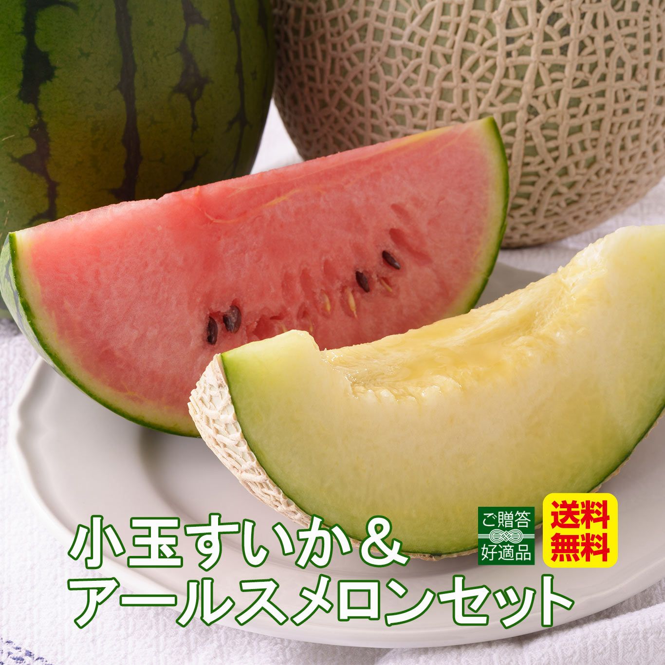 完熟 小玉すいか＆完熟 アールスメロンセット【送料無料】 - とっぺん市場